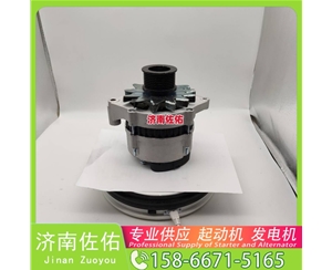 河南3636817起动机3701010-56D发电机 康明斯 JFZ255-034 卡特 C18 柳工（LiuGong）压路机 卡特 玉柴YC6B/YC6J 徐工挖机重卡矿车潍柴WP10 启动马达