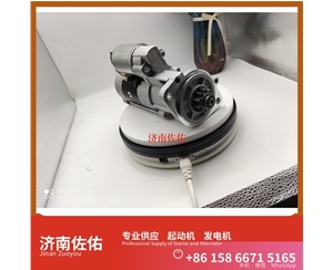 河南S00017783起动机5315004发电机 潍柴 WP14 锡柴 CA4DK 潍柴WP6/WP10 稳定土拌合机 潍柴 船用 WP4C 卡特 336 中国重汽｜豪沃TX｜MC13 启动马达