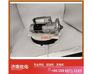 河南RE501689起动机8LHA3096UC发电机 博世款强鹿 客车 4DF 徐工挖机重卡矿车XE370D 玉柴 YC6MK 神钢建机 SK250-10 玉柴 斗山 DX225LC-9C 启动机